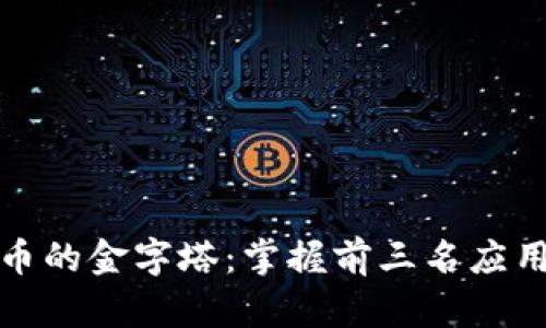 探索加密货币的金字塔：掌握前三名应用的无限潜能