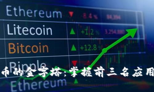 探索加密货币的金字塔：掌握前三名应用的无限潜能