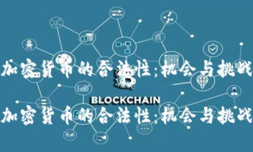 迪拜加密货币的合法性：机会与挑战并存

迪拜加密货币的合法性：机会与挑战并存