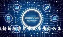 全方位解析加密货币发布平台的未来之路