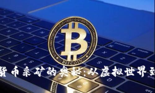 揭秘加密货币采矿的奥秘：从虚拟世界到真实财富