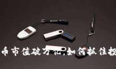  加密货币市值破万亿，如何抓住投资机遇？