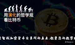 探索智利加密货币交易所的未来：投资您的数字