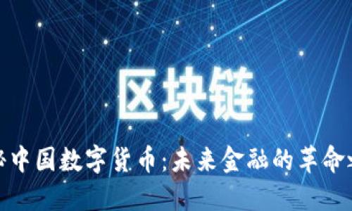 揭秘中国数字货币：未来金融的革命之路