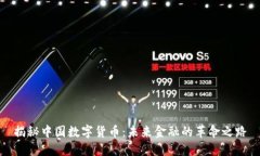 揭秘中国数字货币：未来金融的革命之路