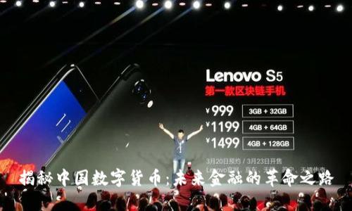 揭秘中国数字货币：未来金融的革命之路