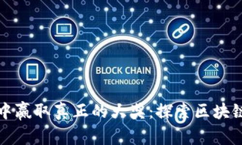 在加密货币赌场中赢取真正的大奖：探索区块链博彩的无限可能