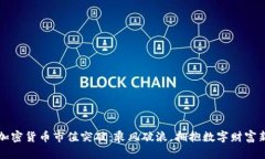 全球加密货币市值突破：乘风破浪，拥抱数字财