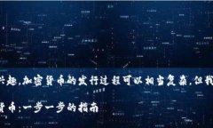 很高兴你对如何发行加密货币感兴趣。加密货币