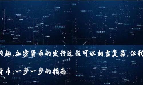 很高兴你对如何发行加密货币感兴趣。加密货币的发行过程可以相当复杂，但我会尽量给出一个详细易懂的说明。

如何在数字浪潮中创造你的加密货币：一步一步的指南