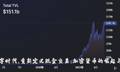 在数字时代，重新定义现金交易：加密货币的崛起与未来