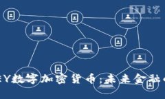 探索ABEY数字加密货币：未来金融的新篇章