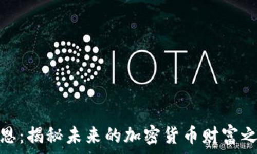   
戈恩：揭秘未来的加密货币财富之路