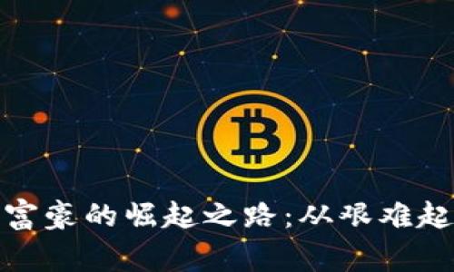 探索加密货币富豪的崛起之路：从艰难起步到财富巅峰