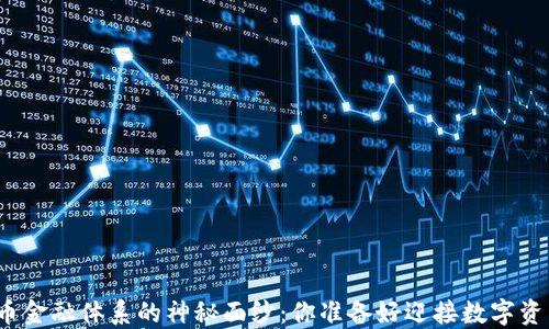 
揭开加密货币金融体系的神秘面纱：你准备好迎接数字资产的未来吗？