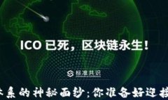 揭开加密货币金融体系的神秘面纱：你准备好迎