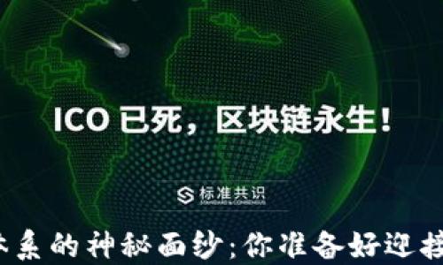 
揭开加密货币金融体系的神秘面纱：你准备好迎接数字资产的未来吗？