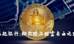 加密货币正规银行：助你踏上财富自由之路的金
