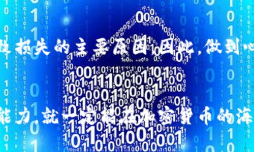   揭秘加密货币杠杆玩法，开启财富新篇章！ / 
 guanjianci 加密货币, 杠杆交易, 投资策略 /guanjianci 

引言：财富的双刃剑
在晨曦透过高楼大厦的缝隙洒落时，许多投资者已经在加密货币市场上开始了一天的交易。诚然，加密货币如比特币、以太坊等数字资产为我们打开了一扇通往新金融世界的大门。然而，这扇门后面藏着财富的双刃剑——杠杆交易。对于刚入行的新手来说，理解如何运用杠杆进行交易，既能助你在市场的浪潮中乘风破浪，也能让你在不经意间倾覆这艘财富之舟。

杠杆交易的基本概念
杠杆交易，顾名思义，是指通过借用资金来增加投资的潜在收益。想象一下，你在一家或在一家气氛轻松的酒吧，朋友们提议众筹一起去凯旋门的观光游。你用自己的200元担保，借来800元，最终和朋友们一起享受这段旅程。若游览顺利，你的回报将是新的体验和幸福的笑容；但如不顺利，自己的200元也可能面临损失。加密货币杠杆交易的理念与此相似，通过扩大投资规模，你的收益和风险都会成倍增加。

如何选择适合的杠杆倍数
在加密货币市场，杠杆倍数常常在2倍到100倍之间浮动。初入市场的新手如同在灯光璀璨的赌场中，面对繁多的筹码选择难以抉择。选择适合的杠杆倍数至关重要，建议新手从较低的杠杆开始，2倍或3倍杠杆能让你更安全地熟悉市场波动与趋势，同时也能减少可能带来的大额损失。实践表明，借助较低的倍数进入市场，通过不断积累经验、洞悉市场，有时会走出一条属于自己的财富道路。

选择合适的交易平台
在多个加密货币平台中挑选适合自己的交易环境就像走进一座形形色色的市场，看到无数商品让人眼花缭乱。选平台时应考虑多个因素，包括平台的安全性、用户友好性、手续费以及支持的交易对等。又如你在选酒吧聚会时，不仅要辨别酒的品质，更要注意环境与氛围。平台的稳定性与市场反应速度，直接影响交易的成功率，选择一家信誉良好、用户评估较高的交易所，是每位投资者的基石。

理解市场的基本面和技术面
一位高明的投资者深入市场，如同一位富有洞察力的侦探，总能敏锐捕捉来自市场话语的一丝风吹草动。加密货币市场不仅由短期行情推动，基本面和技术面也起着至关重要的作用。基本面包括影响币种价格的各种因素，如政策动向、行业动态、大型项目进展等。而技术面则是通过历史数据和图表分析市场趋势，寻找潜在的买入和卖出点。将这两者结合，会让你的交易视野更为开阔，减小因信息缺乏带来的风险。

 投资策略与风险管理
就像在晨雾中穿行的老桥，稳健而谨慎是投资者不可或缺的质量。在杠杆交易中，合理的投资策略与风险管理成为你行走于市场中的坚固桥梁。设置止损点、合理配置资产等手段，可以最大限度地降低风险。比如，在投资某种加密货币时，可以仅使用总资产的10%-20%进行杠杆交易，避免当市场波动时，变得毫无招架之力。同时，保持适度的投资纪律，不因短期波动而轻易改变策略，有助于稳步前行。

保持心态的平和与理性
在加密货币的世界里，情绪波动如同潮水起伏。每一次价格的跳动，可能都会牵动投资者的心弦。保持心态的平和与理性是成功的重要因素。无论是贪婪还是恐惧，过度情绪化的决策常常是导致损失的主要原因。因此，做到心如明镜，尽量根据数据与分析做出判断，而非受到市场情绪的影响。

总结：迈出你的第一步
加密货币杠杆交易是一个充满机遇的舞台，尽管其中夹杂着风险的挑战，但掌握了技巧，做好准备，就能在这条道路上收获属于自己的金融回报。只要你愿意用心去学习，不断提升自身的判断能力，就一定能在加密货币的海洋中，乘风破浪，实现财富的梦想。是时候行动了，把你的第一步妙招放入这场金融游戏中，无畏前行，开创精彩的未来！