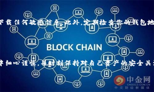 要在某个平台或服务中追加或更新你的密货币钱包地址，一般可以遵循以下步骤。请注意，不同的服务可能会有略微不同的操作流程。

### 第一步：登录你的账户

访问你的交易平台或钱包服务
首先，打开你所使用的密货币交易平台或钱包的官方网站或应用程序，并使用你的用户名和密码登录账户。如果你开启了双重认证，确保完成所有的身份验证过程。

### 第二步：进入账户设置

查找账户设置选项
在登录后，通常在页面的右上角可以找到链接，可能标记为“账户设置”、“个人资料”或“安全设置”。点击该链接进入账户管理页面。

### 第三步：找到钱包地址管理

选择钱包地址管理选项
在账户设置页面中，寻找与钱包或地址相关的标签，通常标记为“钱包地址”、“收款地址”或“地址管理”。有些平台将其放在安全或隐私设置下。

### 第四步：根据平台要求追加地址

输入新的钱包地址
在地址管理页面，你可能会看到已有的密货币钱包地址列表。寻找“添加新地址”或“追加地址”按钮。点击后，系统会提示你输入新的钱包地址。确保地址的准确性，务必复制并粘贴，避免手动输入可能导致的错误。

### 第五步：验证新地址

完成地址验证
某些平台可能会要求你验证新添加的地址。验证方式可能包括发送一小笔交易到该地址或通过电子邮件确认。按照屏幕上的指示完成验证步骤。

### 第六步：保存选择

确认并保存设置
在确认无误后，确保点击保存或确认按钮以更新你的设置。系统通常会显示成功的提示，确保新的钱包地址已经被添加。

### 第七步：测试新的钱包地址

进行小额转账测试
为了确保新地址能正常使用，建议你进行一次小额转账测试。选择发送一小笔加密货币到新地址，并等待区块链确认。观察交易是否成功完成，确保地址能正常接收资金。

### 注意事项

确保安全和隐私
在管理密货币钱包地址时，务必保持信息的安全性。避免在公共场合或连接到不安全的网络下载任何敏感信息。此外，定期检查你的钱包地址和交易记录，以防止任何潜在的安全问题。

### 结语

顺利管理你的密货币钱包
追加密货币钱包地址的过程相对简单，但每个交易平台的界面略有不同。请确保在操作过程中细心谨慎，并时刻保持对自己资产的安全关注。通过以上步骤，你可以轻松地管理和更新你的密货币钱包地址，为你的加密资产保驾护航。

如果还有其他具体问题或需要帮助的地方，请告诉我！