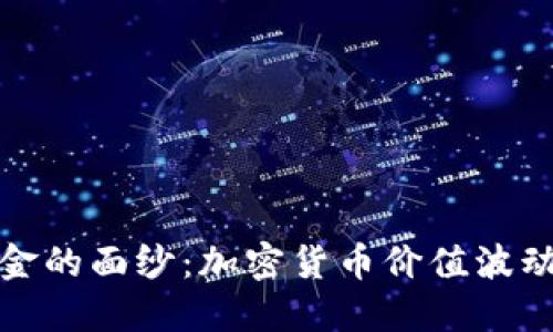 揭开数字黄金的面纱：加密货币价值波动背后的秘密