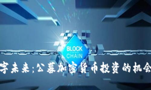 迈向数字未来：公募加密货币投资的机会与挑战