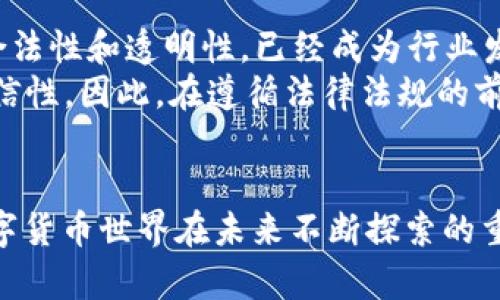 加密货币的“解密”这个问题涉及多个层面，包括技术、法律和伦理等。以下是对这个问题的深入探讨，分为几个小节进行详解。

加密货币的基本原理
加密货币，最著名的如比特币和以太坊，利用区块链技术和加密算法来确保交易的安全性和数据的完整性。区块链就像一条长长的公路，每一段都被称为“区块”，而每一个区块都记录着一连串的交易信息。这些区块在时间上形成链条，相互关联，任何对某一块数据的篡改都会导致整条链的错误。
在加密货币的世界中，加密是保护用户身份与交易信息的重要手段。每一个用户都有一对密钥：公钥和私钥。公钥是用户的地址，可以公开给别人，而私钥则是一个秘密信息，只有用户自己知道，确保只有其本人才能进行交易。

加密与解密的定义
在理解加密货币能否“解密”之前，我们需明确“解密”的定义。在加密领域，解密通常指通过特定的方法和密钥，将加密数据还原为可读信息。对于加密货币来说，使用私钥可以让用户“解密”他们的钱包，获取访问权限，而通过公钥，则可以验证交易的有效性。
但在数字世界，提到“解密”时，人们往往会起破解的行为，比如黑客利用先进的技术手段，试图获取某一特定用户的私钥。这种行为在法律和伦理上都是不可接受的。

技术上能够解密吗？
从技术的角度来看，现阶段的主流加密算法如SHA-256等，理论上是非常安全的。它们使用高复杂度的数学函数，将原始信息转化为一串特定的字符，无法反向推导出原始数据。即便是全球最强大的计算机，单凭目前的技术手段也很难在合理时间内破解。
然而，随着量子计算技术的发展，一些科学家认为，未来可能会出现新的计算机，能够在极短时间内破解现有的加密算法。这引发了加密社区的广泛关注，因此，开发新的量子安全算法，已成为当前加密领域的重要课题。

法律与伦理角度的“解密”
在法律层面，加密货币的“解密”问题更加复杂。某些国家可能会要求加密货币交易平台在特定情况下提供用户的私人交易信息，以便开展反洗钱或反恐的调查。这样的做法引发了关于隐私与安全的激烈争论。
从伦理的角度来看，私钥的保密与用户自主权息息相关。盗取或暴力破解他人私钥，无疑是对他人隐私的侵犯，属于极不道德的行为。因此，绝大多数区块链项目和加密货币社区都鼓励用户自身保护和管理自己的私钥，以维护其资产安全。

加密货币的未来：解密与透明性
尽管加密货币的本质是为了保护用户隐私，但未来的趋势是透明性与合规性的提升。在不影响用户隐私的基础上，通过各种技术手段，保障交易的合法性和透明性，已经成为行业发展的一个重要方向。例如，某些国家正在研究如何利用区块链技术进行身份验证，确保用户身份信息的安全，同时又能在需要时公开相关交易信息。
在这一过程中，我们不仅要关注技术的进步，更需要深入思考法律、伦理与个人隐私之间的平衡。由于区块链的不可篡改性，极大地增强了数据的可信性，因此，在遵循法律法规的前提下，如何利用好这项技术，让加密货币“解密”出更多的可能与价值，也将是行业内外共同思考的新领域。

结语
从整体来看，加密货币并不“可以解密”，但可以通过合法和合规的手段保护用户的隐私，同时提供必要的透明度。这是一个平衡的过程，也是整个数字货币世界在未来不断探索的重要课题。在这一不断演进的过程中，技术的进步、法律的完善和道德的坚守缺一不可。
