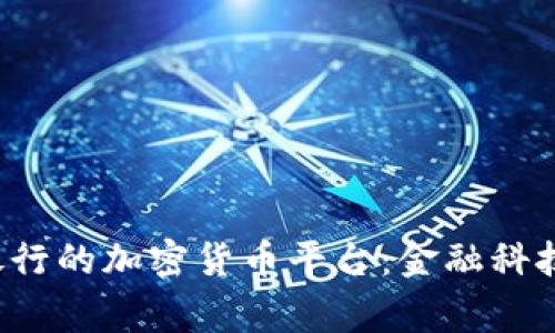 探索皇家银行的加密货币平台：金融科技的新纪元！