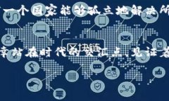 数字时代的变革：央行加密数字货币系统的未来