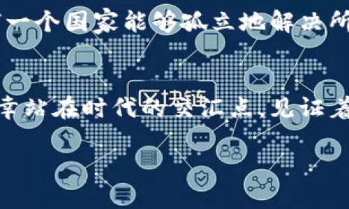 数字时代的变革：央行加密数字货币系统的未来与挑战
央行, 加密数字货币, 经济变革/guanjianci

引言：数字货币的黎明
在晨曦中，经济的海洋被一缕金色光辉撩动，那是央行加密数字货币（CBDC）的诞生。伴随着科技的迅猛发展，我们正站在一个全新的金融时代的门槛上。央行加密数字货币作为数字经济的重要组成部分，正在被各国政府逐步探索和实施。这场金融革新的浪潮，犹如春风化雨，悄然改变着我们生活的每一个角落。

央行加密数字货币的概念阐述
央行加密数字货币，顾名思义，是由国家中央银行发行的数字化货币。与传统纸币相比，CBDC具有去中心化、透明性和效率高的特点。设想一下，您在阳光明媚的午后，使用手机轻松完成一笔国际汇款，资金瞬间到账，这正是CBDC所带来的便利。同时，CBDC在抗击洗钱、逃税等非法金融行为中将发挥重要作用，犹如一把正义的利剑，划破阴暗的金融角落。

推动央行加密数字货币发展的动因
推动央行加密数字货币发展的理由多如繁星，首先是对金融创新的渴求。随着数字经济的崛起，传统金融体系开始显得捉襟见肘。其次，全球范围内的数字支付需求急剧增加，消费者希望拥有一种更快捷和安全的支付工具。此外，CBDC能够增强货币政策的有效性，通过实时数据分析，央行能够更好地把握经济脉搏，及时调整政策，犹如医生为患者定制的个性化治疗方案。

各国央行的探索与实践
如今，世界各国的央行纷纷展开对加密数字货币的研究和试点。在中国，数字人民币的试点工作可谓引领潮流，街头巷尾已经可以看到使用数字人民币的身影。作为全球首个大规模推广CBDC的国家，中国的探索无疑为其他国家提供了宝贵的借鉴。

在欧洲，欧洲中央银行正在考虑推出欧元数字版，以应对日益普及的加密货币和支付服务。美国的联邦储备系统也在进行相关研究，讨论数字美元的可行性。这些举措不仅体现了国家对数字货币的重视，也传递出一个明确的信号：未来的金融交易，将越来越依赖于数字化。

央行加密数字货币的潜在优势
央行加密数字货币有着诸多潜在优势。首先，它能够提升支付的效率。传统金融体系中，跨境支付常常需要耗费几天甚至几周的时间。而CBDC通过区块链技术，能够实现实时交易，缩短资金流动的时间，如同清晨的露珠瞬间被阳光蒸发，无碍的流动。

其次，CBDC增强了金融包容性。对于那些在传统金融体系中被边缘化的人群，CBDC提供了更多的金融服务选择。无论是偏远地区的农民，还是缺乏银行账户的低收入人群，只需一部智能手机，就能够享受到现代金融服务的便利。

面临的挑战与风险
然而，央行加密数字货币的推广并非没有挑战。首先是技术风险，区块链技术的安全性和可扩展性仍然是一个悬而未决的问题。其次是隐私风险，如何在保护用户隐私的同时，确保金融监管的有效性，也是各国央行亟待解决的难题。此外，CBDC的普及可能对商业银行的传统业务造成冲击，全面的金融生态体系亟需重新构建。

未来展望：协调与合作
展望未来，央行加密数字货币将在全球金融体系中发挥越来越重要的作用。要实现这一目标，各国央行应加强沟通与合作，分享经验与技术。在这个全球化的时代，没有任何一个国家能够孤立地解决所有问题。只有资源互通，共同学习，才能开创出一片繁荣的数字金融蓝海。

结尾：走向数字经济的新纪元
在这个日新月异的数字时代，央行加密数字货币作为一条巧妙的丝线，正在联结起不同国家的经济体，汇成一幅崭新的数字经济画卷。作为当代的见证者与参与者，我们有幸站在时代的交汇点，见证着历史的变革。未来的世界将以怎样的姿态呈现，让我们共同期待。

无论是充满未知的挑战，还是美好的愿景，我们每个人都是这个巨变时代的参与者。让我们在这个数字化的潮流中，一同航行，迎接更美好的明天。