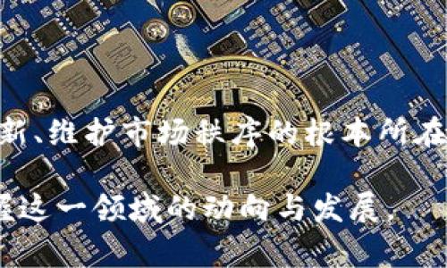 韩国加密货币管制：探寻政策背后的故事

随着数字时代的浪潮席卷全球，各种新兴技术和金融工具应运而生，其中加密货币无疑是最引人注目的一环。而在这些变化之中，韩国的加密货币管制政策则呈现出其独特的风格与方向。纵观全球，韩国无疑是加密货币交易最活跃的国家之一，然而，伴随着飞速发展的市场，监管政策的不断演变却始终牵动着无数投资者的心。在这一背景下，我们将深入探讨韩国对于加密货币的管制政策，解析其背后的动力与影响。

加密货币, 韩国, 监管/guanjianci

一、加密货币在韩国的崛起

进入21世纪，数字化进程加速，尤其是比特币等加密货币开始进入人们的视野。2017年，韩国仿佛进入了一个“加密货币狂潮”的时代，年轻的投资者们在社交平台上分享着各自的投资经验，聊天室中关于如何买入比特币等话题热火朝天。这个充满活力与创造力的市场，让许多人看到了新的致富机会，然而在这股热潮中，潜藏的种种风险也逐渐显露。

二、为什么需要管制？

在投资热情的背后，诈骗、市场操纵、以及信息不透明等问题日益突出，尤其是一些零散投资者在面对复杂多变的市场时，常常处于不利地位。此外，强大的投机心理与快速的资金流动，令监管层不得不正视加密货币所带来的潜在风险与社会影响。

三、韩国政府的监管政策演变

2018年初，韩国政府宣布加强对加密货币市场的监管，尤其是对于国内交易所的审查力度。此政策一出立刻在投资者中引发热议，很多投资者之间展开了激烈的讨论。这一措施的推出，标志着政府开始正式介入加密货币的监管过程，其目的在于保护投资者的利益，防范市场泡沫的风险。

随着时间的推移，监管政策持续演进。在2019年，韩国金融服务委员会（FSC）发布了《虚拟资产法草案》，进一步界定加密货币的法律地位，并规定了交易所的运营标准和要求。这一系列的政策措施，既体现了政府对这一新兴领域的重视，也在某种程度上回应了市场对于规范与透明的渴求。

四、政策背后的思考与挑战

尽管韩国的加密货币监管政策逐步走向规范，但在实际执行的过程中，依然面临诸多挑战。例如，如何确保交易所的安全性，如何打击洗钱等非法行为，如何平衡创新与风险等问题，都是亟待解决的课题。此外，由于加密货币本身的去中心化特性，如何在全球范围内形成有效的监管合作机制，也是各国面临的一大挑战。

五、未来的发展方向

展望未来，韩国政府在加密货币领域的管制政策将继续与调整，以适应市场的发展变化。预计，随着技术的进步与法律的完善，加密货币领域将逐渐走向规范与成熟。同时，政府对于加密货币的态度也可能会随着市场情况与国际合作的推进而有所改变，保持监管的灵活性与适应性，将是保障市场健康发展的重要一环。

六、结语

在加密货币如潮水般涌入人们生活的今天，韩国的监管政策不仅仅是为了限制与防范，更是为了引导与保护。面对波澜壮阔的数字金融时代，政府、投资者、机构之间的良性互动，才是推动金融创新、维护市场秩序的根本所在。随着韩国在加密货币领域持续探索与前进，相信未来的市场将更加安全、透明和规范。 

综上所述，韩国的加密货币管制政策，是一个充满挑战与机遇的复杂议题，涉及方方面面的利益与考量。希望通过本文的深入探讨，能够为广大读者提供更加全面与细致的理解，帮助其更好地把握这一领域的动向与发展。