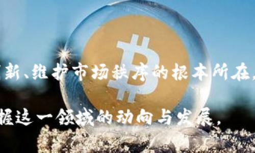 韩国加密货币管制：探寻政策背后的故事

随着数字时代的浪潮席卷全球，各种新兴技术和金融工具应运而生，其中加密货币无疑是最引人注目的一环。而在这些变化之中，韩国的加密货币管制政策则呈现出其独特的风格与方向。纵观全球，韩国无疑是加密货币交易最活跃的国家之一，然而，伴随着飞速发展的市场，监管政策的不断演变却始终牵动着无数投资者的心。在这一背景下，我们将深入探讨韩国对于加密货币的管制政策，解析其背后的动力与影响。

加密货币, 韩国, 监管/guanjianci

一、加密货币在韩国的崛起

进入21世纪，数字化进程加速，尤其是比特币等加密货币开始进入人们的视野。2017年，韩国仿佛进入了一个“加密货币狂潮”的时代，年轻的投资者们在社交平台上分享着各自的投资经验，聊天室中关于如何买入比特币等话题热火朝天。这个充满活力与创造力的市场，让许多人看到了新的致富机会，然而在这股热潮中，潜藏的种种风险也逐渐显露。

二、为什么需要管制？

在投资热情的背后，诈骗、市场操纵、以及信息不透明等问题日益突出，尤其是一些零散投资者在面对复杂多变的市场时，常常处于不利地位。此外，强大的投机心理与快速的资金流动，令监管层不得不正视加密货币所带来的潜在风险与社会影响。

三、韩国政府的监管政策演变

2018年初，韩国政府宣布加强对加密货币市场的监管，尤其是对于国内交易所的审查力度。此政策一出立刻在投资者中引发热议，很多投资者之间展开了激烈的讨论。这一措施的推出，标志着政府开始正式介入加密货币的监管过程，其目的在于保护投资者的利益，防范市场泡沫的风险。

随着时间的推移，监管政策持续演进。在2019年，韩国金融服务委员会（FSC）发布了《虚拟资产法草案》，进一步界定加密货币的法律地位，并规定了交易所的运营标准和要求。这一系列的政策措施，既体现了政府对这一新兴领域的重视，也在某种程度上回应了市场对于规范与透明的渴求。

四、政策背后的思考与挑战

尽管韩国的加密货币监管政策逐步走向规范，但在实际执行的过程中，依然面临诸多挑战。例如，如何确保交易所的安全性，如何打击洗钱等非法行为，如何平衡创新与风险等问题，都是亟待解决的课题。此外，由于加密货币本身的去中心化特性，如何在全球范围内形成有效的监管合作机制，也是各国面临的一大挑战。

五、未来的发展方向

展望未来，韩国政府在加密货币领域的管制政策将继续与调整，以适应市场的发展变化。预计，随着技术的进步与法律的完善，加密货币领域将逐渐走向规范与成熟。同时，政府对于加密货币的态度也可能会随着市场情况与国际合作的推进而有所改变，保持监管的灵活性与适应性，将是保障市场健康发展的重要一环。

六、结语

在加密货币如潮水般涌入人们生活的今天，韩国的监管政策不仅仅是为了限制与防范，更是为了引导与保护。面对波澜壮阔的数字金融时代，政府、投资者、机构之间的良性互动，才是推动金融创新、维护市场秩序的根本所在。随着韩国在加密货币领域持续探索与前进，相信未来的市场将更加安全、透明和规范。 

综上所述，韩国的加密货币管制政策，是一个充满挑战与机遇的复杂议题，涉及方方面面的利益与考量。希望通过本文的深入探讨，能够为广大读者提供更加全面与细致的理解，帮助其更好地把握这一领域的动向与发展。