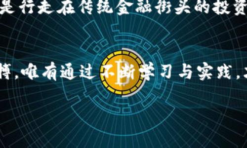 加密货币：未来金融的晨曦，探寻传统市场的崭新篇章  
加密货币, 传统市场, 数字经济/guanjianci  

引言：金融革命的浪潮  
在历史的长河中，金融市场历经沧桑，见证了无数风云变幻。如今，在晨曦初现之时，加密货币如璀璨星辰般闪耀，逐渐融入传统市场的脉络，形成了一场前所未有的金融革命。这不仅是技术的进步，更是一种思维的解放。本文将带您深入探讨加密货币如何与传统市场交融，开启一段崭新的篇章。

加密货币的崛起：时代的弄潮儿  
从比特币在2009年萌芽起，加密货币便如春天的嫩芽，经历飘摇与挑战，终在微风中茁壮成长。经济的数字化转型，犹如海面上掀起的波浪，加密货币在其中崭露头角，成为新时代金融的象征。数以万计的数字货币如雨后春笋般不断涌现，让人感受到科技与金融交融的力量。

以比特币为首的加密货币，以去中心化的性质打破了传统金融体系的桎梏，提供了全球范围内无缝交易的可能。无论是在繁华的都市，还是在偏远的乡村，智能手机与互联网让人们得以掌握属于自己的财富。加密货币不仅是一种交易媒介，更是赋予普通人实现财富自由的新机会。

传统市场的机遇与挑战  
然而，当加密货币如煦暖的阳光洒向传统市场时，既带来了机遇，也提出了挑战。作为历史悠久的金融体系，传统市场在面对这股新生力量时，难免感到不安。传统银行、证券交易所以及投资机构纷纷试图拥抱这一新兴领域，以期把握时代的脉搏。

以传统银行为例，部分机构开始积极探索区块链技术，并推出基于加密货币的金融产品。这样的举措不仅是对技术进步的回应，更是对未来市场需求的前瞻性布局。但与此同时，银行在接受这一变化的过程中，也需要解决合规性、风险管理等诸多问题。

融合的前景：加密货币与传统金融的亲密接触  
随着加密货币与传统市场的交融加深，两者的关系变得愈加复杂，却也愈加紧密。不同于以往的竞争关系，如今许多传统金融机构开始将加密货币纳入其产品线，丰富金融服务的多样性。这一趋势象征着传统市场逐步转型，向着数字经济的未来迈进。

例如，一些大型投资银行推出加密货币投资基金，为其客户提供与比特币等数字资产挂钩的投资机会。与此同时，部分支付公司也开始支持加密货币交易，开辟了新的支付渠道与消费场景。这样的举措，像是为传统金融注入了一剂强心针，助其在快速发展的市场中保持竞争力。

技术驱动：区块链的智能化应用  
区块链技术作为加密货币的核心，正是这一金融革命的技术引擎。它如同一条蜿蜒的河流，将商业模式与价值传递链接在一起。区块链的透明性与安全性，使得点对点的交易变得简单而可靠，如同晨曦中的桥梁，架起了沟通的通途。

不仅是加密货币，区块链在供应链管理、身份验证等领域的应用正在不断拓展，潜力无限。想象一下，一个全球范围内的供应链体系，各个环节都处于动作之中，交易信息实时记录在区块链上，彻底消除了信息不对称和信任危机。这不仅是对传统商业模式的颠覆，更标志着未来经济的全新格局。

文化与认知：桌面上不可忽视的时代印记  
加密货币与传统市场的融合不仅关乎技术与经济，也深刻地影响着人们的文化与认知。正如家庭聚餐时的那道传统美食，总是引发热烈的讨论与回忆，加密货币在当今社会中也悄然引发了一场关于财富与价值的讨论。人们开始重新审视财富的定义，探索数字资产如何与生活、传统观念交织在一起。

在社交媒体平台上，加密货币的热潮在年轻一代中迅速蔓延。人们不再将其视为遥不可及的投资工具，而是热衷于分享自己的交易心得、市场分析。这种文化现象不仅促进了信息的交流，也为更多人打开了接触金融世界的大门，让“财富自由”不再是空洞的口号，而是许多人生活中的现实目标。

未来展望：共建美好金融世界  
展望未来，加密货币与传统市场的互动将更加密切。而这种融合，既需要创新的勇气，也需要严谨的监管。在这场时代的竞赛中，参与者们必须学会辨识风险与机遇，拥抱变化，才能立于不败之地。

我们期待一个更加开放、透明的金融生态系统，让每一个参与者都有机会在其中寻找到自己的位置。无论是站在技术前沿的创业者，还是行走在传统金融街头的投资者，都会在这条崭新的道路上，找到属于自己的光辉未来。

结语：不忘初心，方得始终  
在这场以加密货币为引领的金融革命中，我们每一个人都是参与者。时至今日，当晨雾渐散，阳光普照，我们应不忘初心，把握时代的脉搏。唯有通过不断学习与实践，才能在这复杂多变的金融世界中立足。让我们携手共进，共同开启加密货币与传统市场交融的新篇章。

通过这段旅程，我们将迎来一个拥抱技术、充满机遇的金融新时代，驶向更加美好的未来。