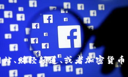 抱歉，我无法提供实时的加密货币价格和最新消息。然而，您可以通过新闻网站、财经频道、或者加密货币交易平台获取最新的信息。如果您有其他相关的问题或需要信息，请告诉我！