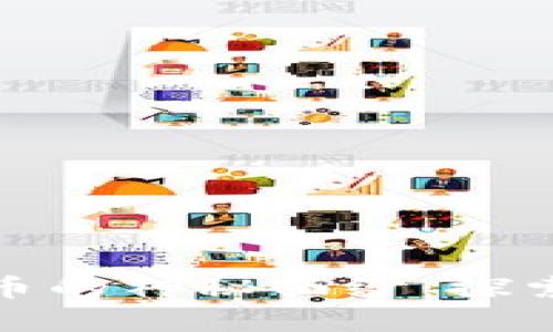 揭开加密数字货币的神秘面纱：探索你的财富新机遇