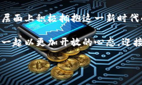   在韩国投资加密货币，开启财富新纪元！ / 
 guanjianci 韩国, 加密货币, 投资 /guanjianci 

引言：从传统到现代的金融革命
在波澜壮阔的历史长河中，金融市场一直是人类社会变革的重要推手。而如今，在光怪陆离的科技时代，韩国的加密货币市场正如晨曦中的朝阳，透过层层云雾，逐渐展现出其独特的魅力与潜力。越来越多的人开始关注这个新兴领域，希望抓住财富增长的机遇。在这片充满希望的土壤中，投资加密货币不仅仅是一项财务决策，更是一种对未来的深思熟虑的信仰。

韩国加密货币的快速崛起
作为科技和创新的先锋，韩国在加密货币领域的表现也可圈可点。早在比特币初出茅庐的时候，韩国的年轻人就已为这一数字货币投注了热情。站在街头的咖啡馆里，年轻人边品尝着手工咖啡，边讨论着加密货币市场的动向，仿佛这一话题早已成为了他们生活的一部分。随着更广泛的接受度和政策支持，韩国加密货币的市场潜力正逐步显现。

政策的温床：如何促进加密货币的发展
韩国政府在监管政策方面的逐步开放，为加密货币的发展提供了良好的土壤。在2017年，政府开始关注加密货币的风险与机遇，推出了相应的政策来引导市场。这一系列的政策，可以被视为一把双刃剑，既维持了市场的健康发展，又防范了过度投机带来的风险。韩国加密货币交易所如雨后春笋般冒出，无论是大型交易平台还是小型项目，都显示出市场活跃的气息。

社区的力量：普通人投资的梦想
在韩国，加密货币的推广不仅仅是科技的普及，更是一种社群文化的体现。无论是在社交网络上，还是在渔民的聚集地，人们总能找到一群志同道合的伙伴，分享彼此的投资经历与市场分析。恰如冬日的围炉，大家围坐在一起，分享着温暖和知识，把对未来的期盼融入到对加密货币的讨论中。

单纯投资还是长远规划？
在这片充满诱惑的领域，许多人误以为加密货币只是一场快速致富的游戏。然而，真正的成功来自于深入的市场分析与长期的战略规划。这就像是在悬崖的边缘行走，短视可能让你坠入深渊，而理性的决策能让你在风雨中稳住船舵。在《金融时报》的一篇文章中提到，成功的投资者往往能做到在波动心潮中冷静自持，制定切实可行的投资计划。

如何选择适合的加密货币项目
在投资加密货币时，选择合适的项目就如同在无边的森林中寻找珍贵的宝石。在众多的加密货币中，如何找到那个能给你带来可观收益的项目呢？这里有几个建议：
ul
    listrong研究基础技术/strong：了解区块链技术和该加密货币的应用场景是必不可少的过程。技术的先进性和实用性直接决定了项目的未来潜力。/li
    listrong团队背景/strong：项目团队的经验和信誉是关键。一个强大的团队往往能在市场波动中保持定力，引领项目走向成功。/li
    listrong市场反馈/strong：留意市场的声音，社区的支持和用户的使用体验都是衡量项目成功的重要标准。/li
/ul

成功的案例：韩国加密货币的明星
提到成功的加密货币项目，韩国市场上像“津津科技（ZinFin）”和“MediBloc”这样的明星项目赫然在列。津津科技专注于区块链技术在实际应用中的落地，而MediBloc则致力于改变医疗信息流通的方式。这些项目不仅仅在技术上取得了突破，更在用户中赢得了极高的信誉，成为了投资者争相追逐的对象。

风险与机遇：加密货币的双刃剑
加密货币市场的波动性犹如一场惊涛骇浪的旅程，让人时而激情澎湃，时而心潮起伏。虽然潜藏着巨大的收益机会，然而也伴随着不可忽视的风险。许多投资者因为缺乏足够的市场分析和理性的判断，导致了惨重的损失。可见，在这一舞台上，成功的背后往往是无数人的试错与经验积累。

结语：开启加密货币的新篇章
在这场加密货币的狂欢中，韩国正以前所未有的姿态持续发力，吸引着全世界的目光。作为一个科技强国，韩国不仅拥有创新的技术基础和强大的社群影响力，更在政策层面上积极拥抱这一新时代的金融变革。在这条探索的路上，期待更多的投资者能够把握机会，开拓财富新纪元，描绘出属于自己的辉煌篇章。

随着时代的变迁和技术的进步，韩国的加密货币市场依旧在不断演进。今天的每一个选择，都可能决定明天的成功与失败。在这个充满机遇与挑战的新金融时代，让我们一起以更加开放的心态，迎接加密货币带来的未来！

因此，无论你是加密货币的初学者还是经验丰富的投资者，都不妨在这份关于韩国加密货币市场的探索中，汲取灵感与经验，让自己在财富之路上走得更远。