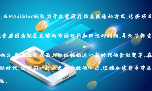   在韩国投资加密货币，开启财富新纪元！ / 
 guanjianci 韩国, 加密货币, 投资 /guanjianci 

引言：从传统到现代的金融革命
在波澜壮阔的历史长河中，金融市场一直是人类社会变革的重要推手。而如今，在光怪陆离的科技时代，韩国的加密货币市场正如晨曦中的朝阳，透过层层云雾，逐渐展现出其独特的魅力与潜力。越来越多的人开始关注这个新兴领域，希望抓住财富增长的机遇。在这片充满希望的土壤中，投资加密货币不仅仅是一项财务决策，更是一种对未来的深思熟虑的信仰。

韩国加密货币的快速崛起
作为科技和创新的先锋，韩国在加密货币领域的表现也可圈可点。早在比特币初出茅庐的时候，韩国的年轻人就已为这一数字货币投注了热情。站在街头的咖啡馆里，年轻人边品尝着手工咖啡，边讨论着加密货币市场的动向，仿佛这一话题早已成为了他们生活的一部分。随着更广泛的接受度和政策支持，韩国加密货币的市场潜力正逐步显现。

政策的温床：如何促进加密货币的发展
韩国政府在监管政策方面的逐步开放，为加密货币的发展提供了良好的土壤。在2017年，政府开始关注加密货币的风险与机遇，推出了相应的政策来引导市场。这一系列的政策，可以被视为一把双刃剑，既维持了市场的健康发展，又防范了过度投机带来的风险。韩国加密货币交易所如雨后春笋般冒出，无论是大型交易平台还是小型项目，都显示出市场活跃的气息。

社区的力量：普通人投资的梦想
在韩国，加密货币的推广不仅仅是科技的普及，更是一种社群文化的体现。无论是在社交网络上，还是在渔民的聚集地，人们总能找到一群志同道合的伙伴，分享彼此的投资经历与市场分析。恰如冬日的围炉，大家围坐在一起，分享着温暖和知识，把对未来的期盼融入到对加密货币的讨论中。

单纯投资还是长远规划？
在这片充满诱惑的领域，许多人误以为加密货币只是一场快速致富的游戏。然而，真正的成功来自于深入的市场分析与长期的战略规划。这就像是在悬崖的边缘行走，短视可能让你坠入深渊，而理性的决策能让你在风雨中稳住船舵。在《金融时报》的一篇文章中提到，成功的投资者往往能做到在波动心潮中冷静自持，制定切实可行的投资计划。

如何选择适合的加密货币项目
在投资加密货币时，选择合适的项目就如同在无边的森林中寻找珍贵的宝石。在众多的加密货币中，如何找到那个能给你带来可观收益的项目呢？这里有几个建议：
ul
    listrong研究基础技术/strong：了解区块链技术和该加密货币的应用场景是必不可少的过程。技术的先进性和实用性直接决定了项目的未来潜力。/li
    listrong团队背景/strong：项目团队的经验和信誉是关键。一个强大的团队往往能在市场波动中保持定力，引领项目走向成功。/li
    listrong市场反馈/strong：留意市场的声音，社区的支持和用户的使用体验都是衡量项目成功的重要标准。/li
/ul

成功的案例：韩国加密货币的明星
提到成功的加密货币项目，韩国市场上像“津津科技（ZinFin）”和“MediBloc”这样的明星项目赫然在列。津津科技专注于区块链技术在实际应用中的落地，而MediBloc则致力于改变医疗信息流通的方式。这些项目不仅仅在技术上取得了突破，更在用户中赢得了极高的信誉，成为了投资者争相追逐的对象。

风险与机遇：加密货币的双刃剑
加密货币市场的波动性犹如一场惊涛骇浪的旅程，让人时而激情澎湃，时而心潮起伏。虽然潜藏着巨大的收益机会，然而也伴随着不可忽视的风险。许多投资者因为缺乏足够的市场分析和理性的判断，导致了惨重的损失。可见，在这一舞台上，成功的背后往往是无数人的试错与经验积累。

结语：开启加密货币的新篇章
在这场加密货币的狂欢中，韩国正以前所未有的姿态持续发力，吸引着全世界的目光。作为一个科技强国，韩国不仅拥有创新的技术基础和强大的社群影响力，更在政策层面上积极拥抱这一新时代的金融变革。在这条探索的路上，期待更多的投资者能够把握机会，开拓财富新纪元，描绘出属于自己的辉煌篇章。

随着时代的变迁和技术的进步，韩国的加密货币市场依旧在不断演进。今天的每一个选择，都可能决定明天的成功与失败。在这个充满机遇与挑战的新金融时代，让我们一起以更加开放的心态，迎接加密货币带来的未来！

因此，无论你是加密货币的初学者还是经验丰富的投资者，都不妨在这份关于韩国加密货币市场的探索中，汲取灵感与经验，让自己在财富之路上走得更远。