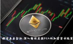  探索未来金融：深入解析英国FCA的加密货币政策