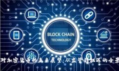 美国对加密货币的未来展望：从监管到机遇的全