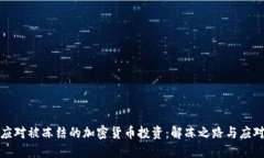 如何应对被冻结的加密货币投资：解冻之路与应