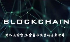 踏入元宇宙：加密货币交易的全新世界