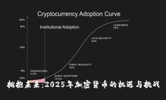 拥抱未来：2025年加密货币的机遇与挑战