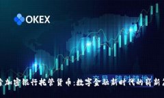 探索加密银行托管货币：数字金融新时代的崭新