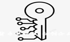 步入加密货币新时代：初创企业投资指南