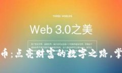 投资加密货币：点亮财富的数字之路，掌握市场