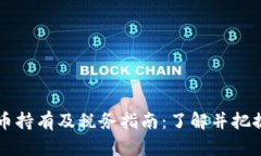 以色列加密货币持有及税务指南：了解并把握你