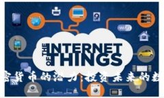 揭示BMT加密货币的潜力：投资未来的数字货币之