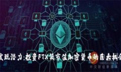 发现潜力：投资FTX低市值加密货币的巨大机会