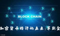 探索央行加密货币特许的未来：革新金融的钥匙