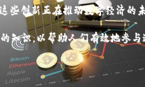 加密货币是一种以加密技术为基础的数字货币，涉及多个领域。以下是一些主要的领域：

1. **金融领域**：加密货币是金融科技（FinTech）的重要组成部分，提供了去中心化的交易和支付方式。它允许用户在没有中介机构（如银行或信用卡公司）的情况下进行交易，从而降低了交易成本和时间。此外，加密货币还推动了新的金融产品的创造，比如数字资产投资和加密借贷。

2. **区块链技术**：加密货币的基础是区块链技术，这是一种去中心化的分布式账本技术，能够安全地记录和验证交易。许多其他应用程序，如智能合约、供应链管理和身份验证系统，也在利用区块链技术。

3. **法律和监管领域**：随着加密货币的迅速发展，许多国家和地区开始关注其法律地位和监管问题。法律专家和政策制定者正在研究如何有效监管加密货币以防止洗钱、欺诈和其他犯罪活动，同时也要保护消费者的利益。

4. **投资和经济**：加密货币被视为一种投资工具，许多人将其视为新兴市场的一部分。投资者的兴趣和参与正在推动价格波动，并影响全球经济。同时，加密货币市场的增长也带来了新的经济模型和商业模式。

5. **社会和文化**：加密货币不仅改变了金融交易的方式，还在社会和文化上产生了深远的影响。它促进了全球化，支持了一些去中心化的运动，鼓励人们重新审视传统金融体系的局限性。此外，加密货币社区的形成也增强了人与人之间的联系，创造了新的文化现象。

6. **技术创新**：随着加密货币的发展，许多技术创新应运而生，如去中心化金融（DeFi）、非同质化代币（NFT）和元宇宙技术。这些创新正在推动数字经济的未来，并为各种行业提供新的机会。

7. **教育和宣传**：对加密货币的理解和使用正在成为一项重要的教育内容。许多机构和组织正在努力向公众普及加密货币的知识，以帮助人们有效地参与这个新经济。

这些领域相互交织，形成了一个复杂的生态系统，推动着加密货币和区块链技术的发展与应用。